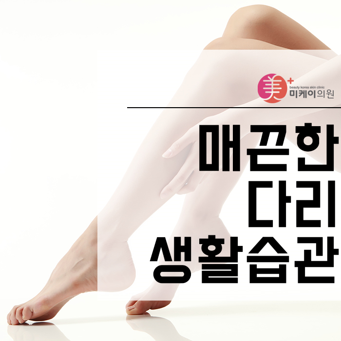 매끈한다리생활습관 관심을 가지고 시작해보세요 관련 이미지 1