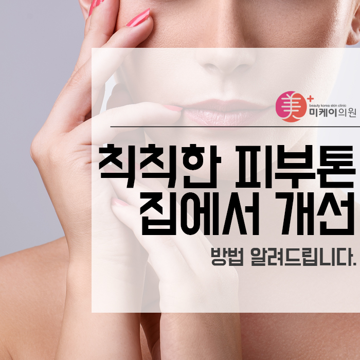 칙칙한 피부톤 집에서 개선시키는 방법 알려드립니다. 관련 이미지 1
