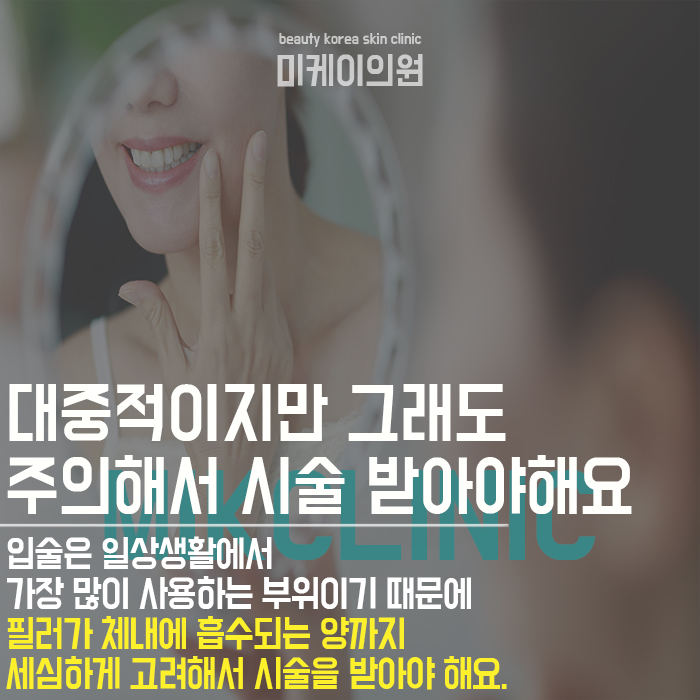 서초입술필러 도톰하고 매끈한 립 라인 관련 이미지 4