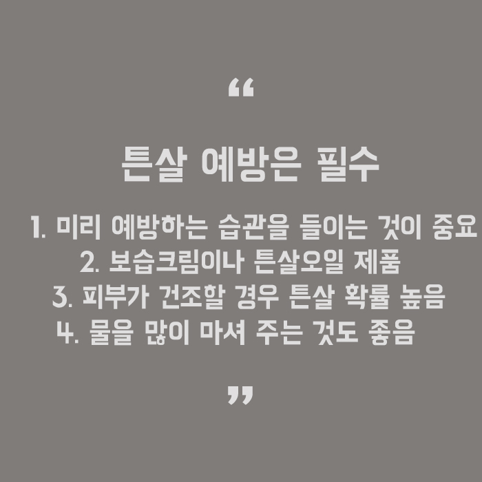 튼살 집에서 관리하는 방법 알려드립니다 관련 이미지 5