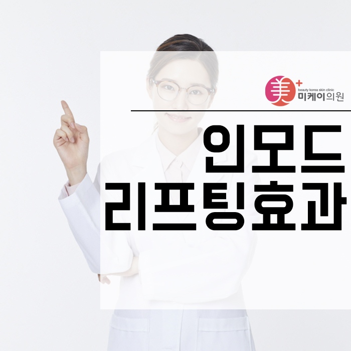 인모드리프팅효과 어떠한 장점이 있을까 관련 이미지 1