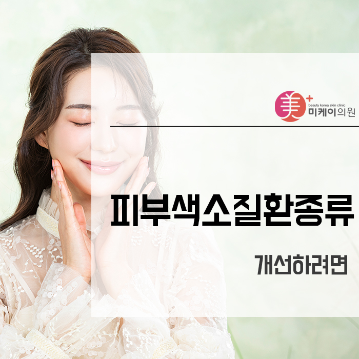 피부색소질환종류 개선하려면 관련 이미지 1