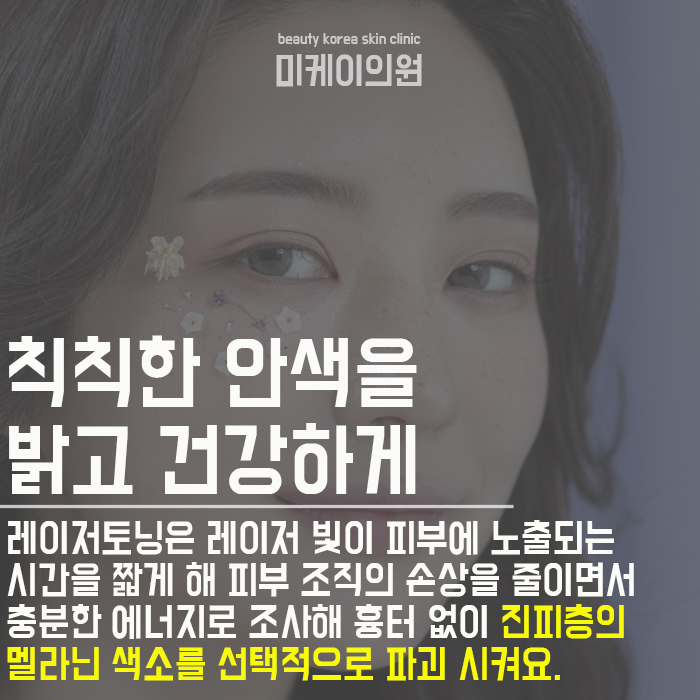 서초레이저토닝으로색소제거하기 관련 이미지 3