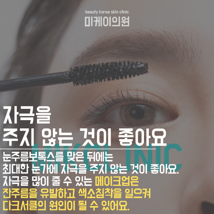 눈주름보톡스 고민 없애고 밝고 환한 눈가 만들어요 관련 이미지 5