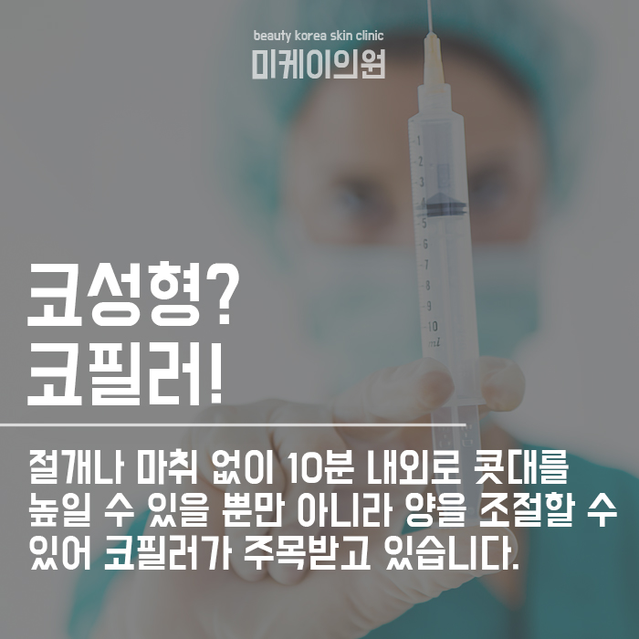 강남역필러잘하는곳 오래가는코필러는? 관련 이미지 2