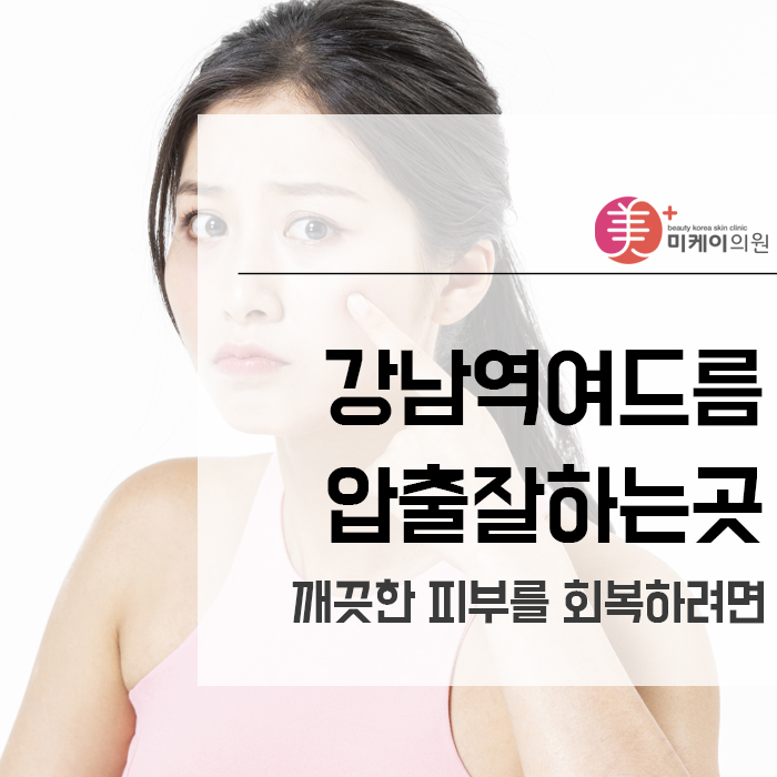 강남역여드름압출잘하는곳 깨끗한 피부를 회복하려면 관련 이미지 1