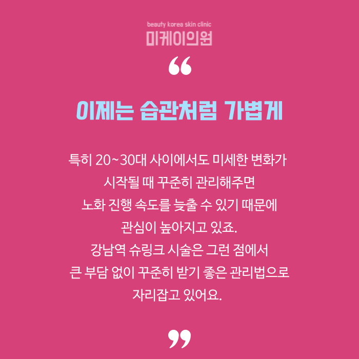 강남역 슈링크가 주목받는 이유 관련 이미지 6