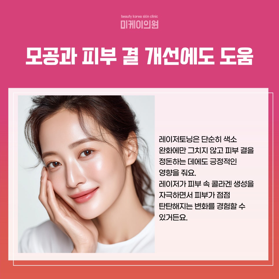 Seoul Laser Toning Effect for Clear, Transparent Skin image 3
