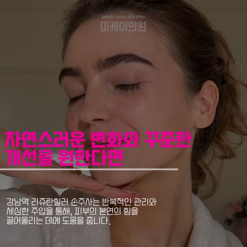 강남역 리쥬란힐러 손주사로 피부에 직접 전달 관련 이미지 5