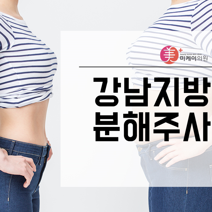 강남지방분해주사 군살없이 탄탄한 몸매! 관련 이미지 1