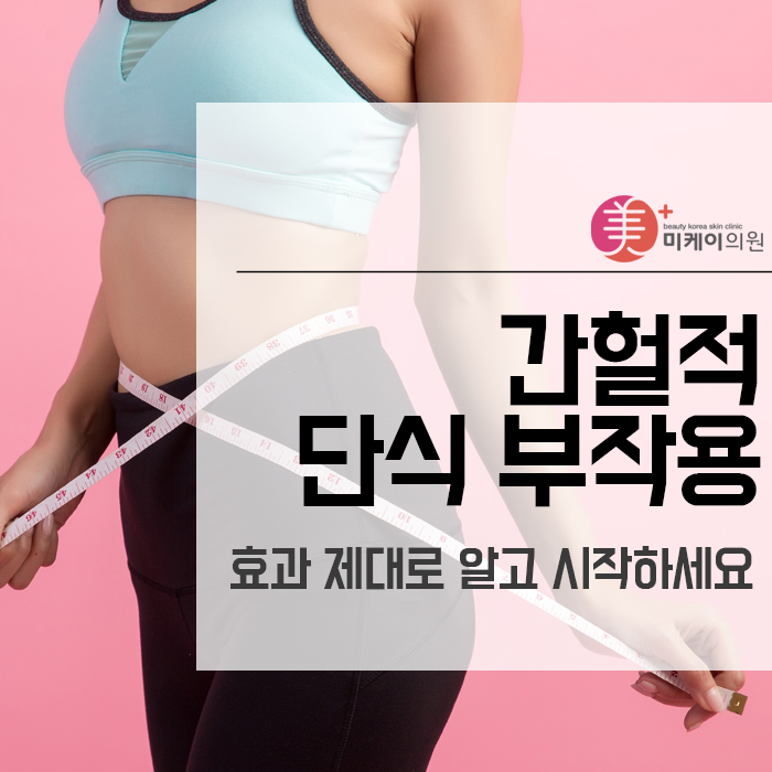 간헐적 단식 부작용과 효과 제대로 알고 시작하세요 관련 이미지 1