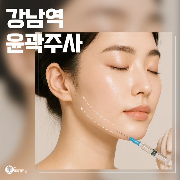 강남역 윤곽주사  숨겨진 턱선 찾기 관련 이미지 1