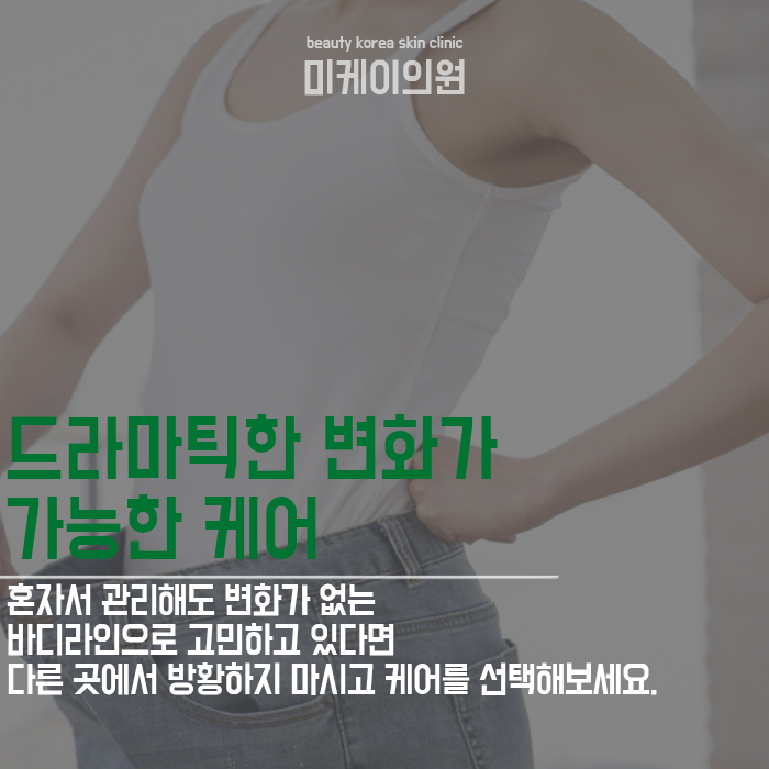 체형관리시술 누구나 부담없이 선택할 수 있어 관련 이미지 3