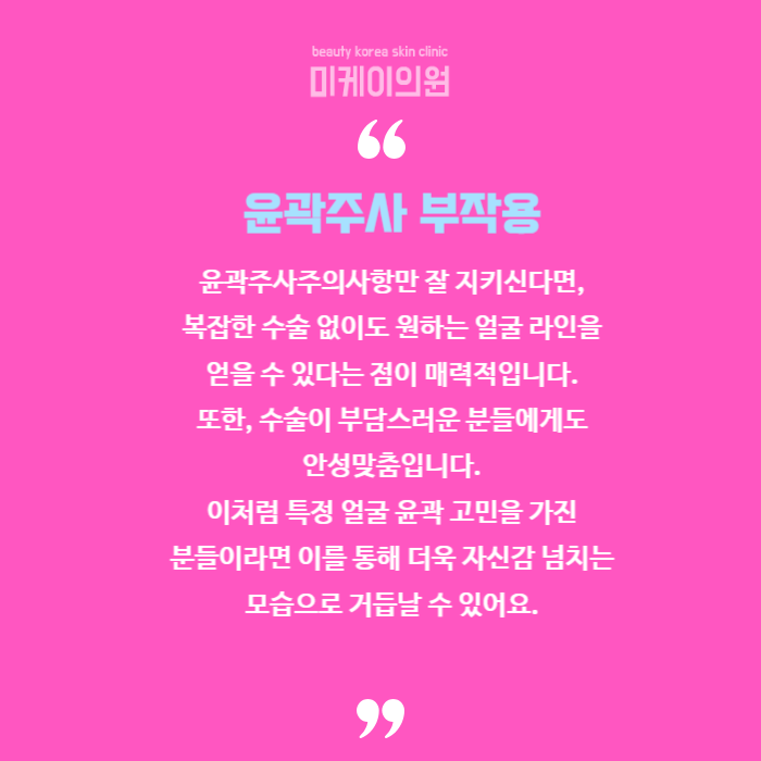 윤곽주사주의사항 알아보아요 관련 이미지 6