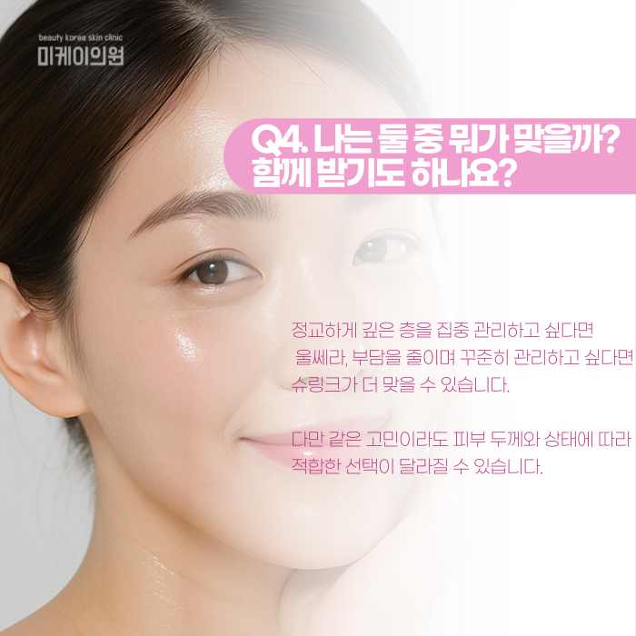 슈링크 울쎄라 차이, 헷갈린다면 정리해드릴게요 관련 이미지 5