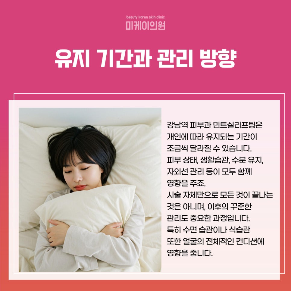 강남역 피부과 민트실리프팅으로 자연스러운 리프팅 관련 이미지 4
