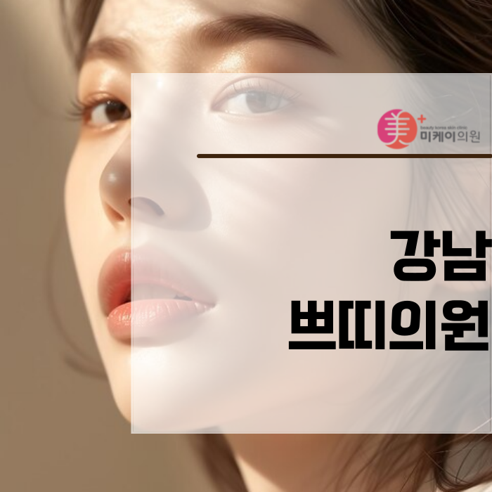 강남쁘띠의원 고민 없이 찾을 수 있게 관련 이미지 1