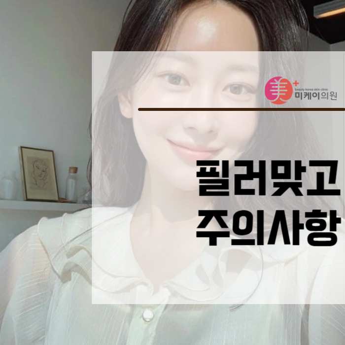 필러맞고주의사항 미리 확인하고 관리해보세요 관련 이미지 1