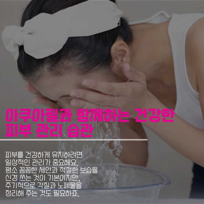 강남아쿠아필로 시작하는 피부 관리 첫걸음 관련 이미지 5
