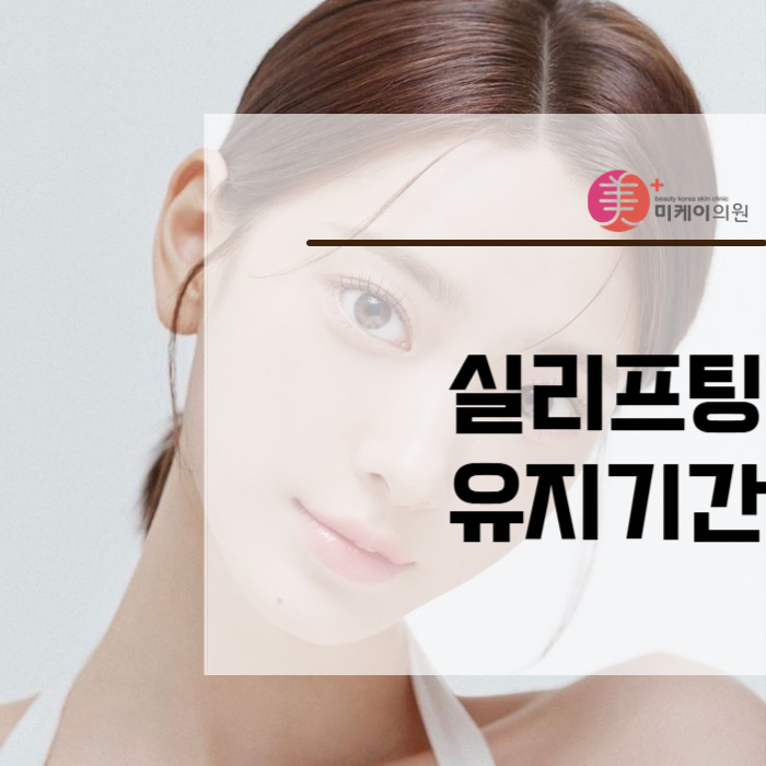 실리프팅 유지기간 길게 가져가고 싶다면 관련 이미지 1