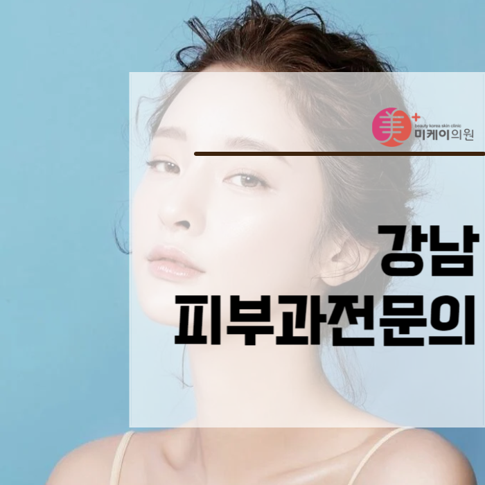 강남피부과전문의가 진행하는 트러블 치료 관련 이미지 1