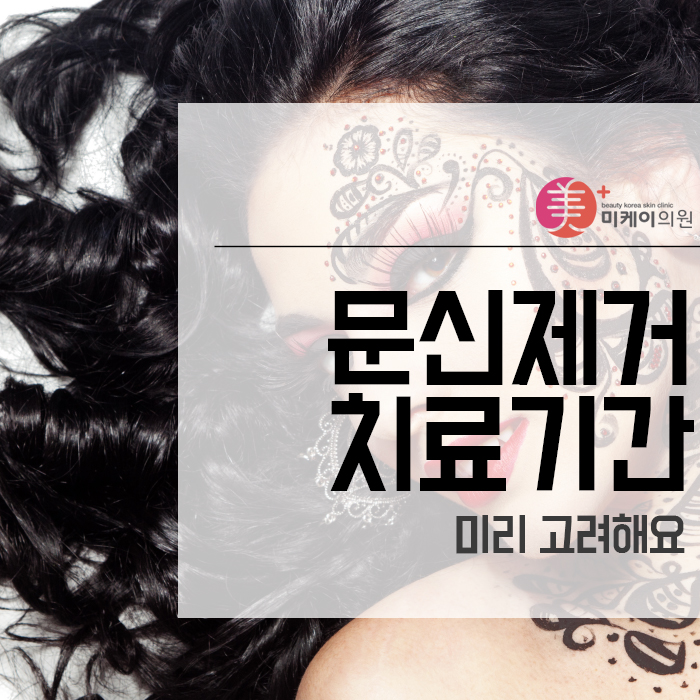 문신제거치료기간 미리 고려해요 관련 이미지 1