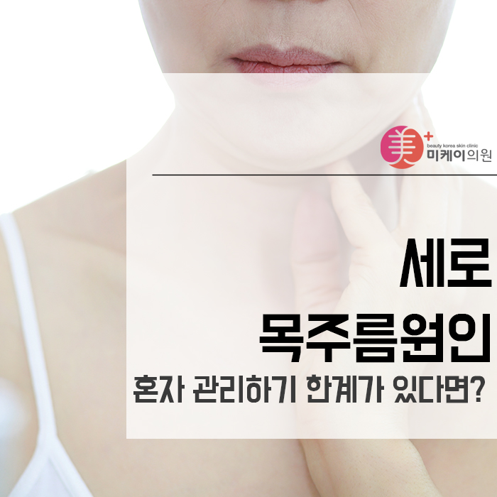 세로목주름원인 혼자 관리하기 한계가 있다면? 관련 이미지 1