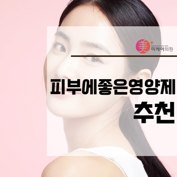 피부에좋은영양제추천과 섭취 주의 사항 관련 이미지 1