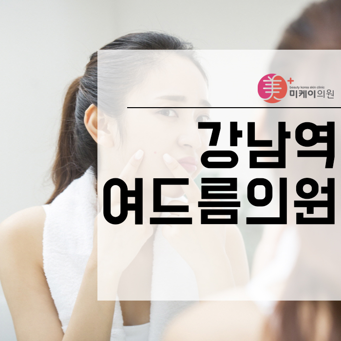 강남역여드름의원 고민에서 해방 관련 이미지 1