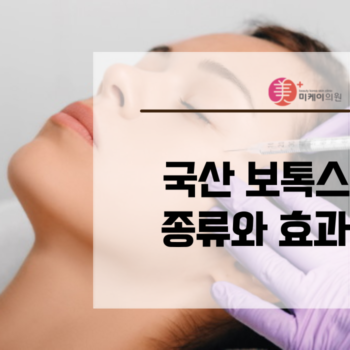 국산 보톡스 종류와 효과 싹 다 정리 관련 이미지 1