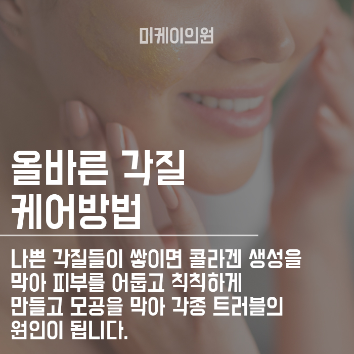 올바른 각질제거하는 방법 피부 다스리기 관련 이미지 4