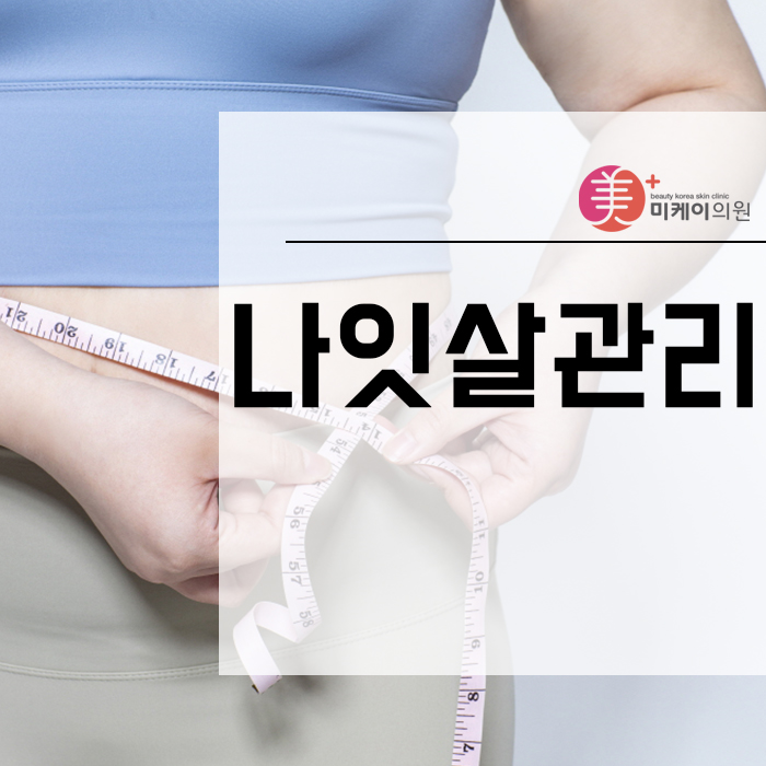 나잇살관리 체중감량이 어려운 이유와 카복시 관련 이미지 1