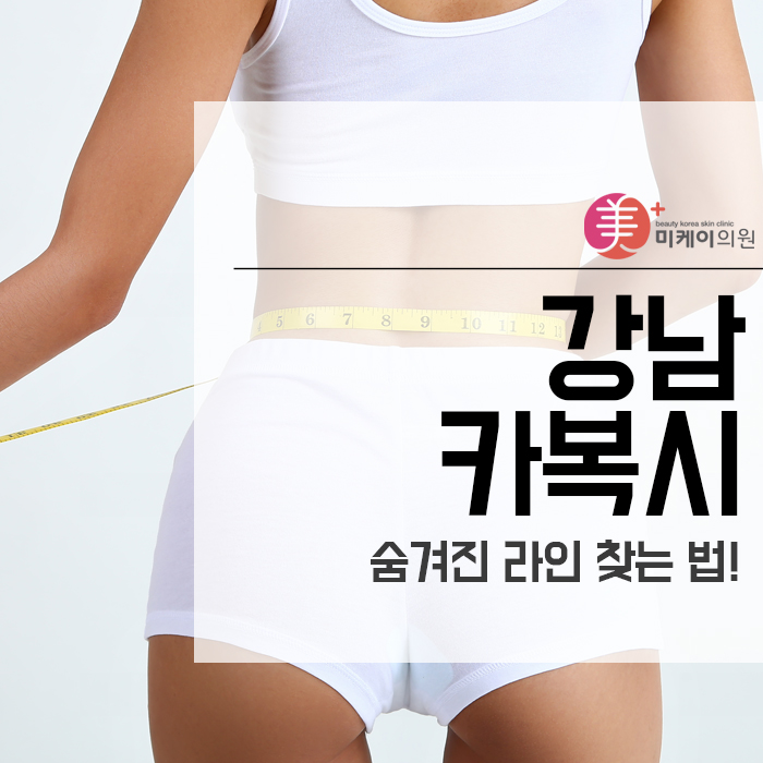 강남 카복시 숨겨진 라인 찾는 법! 관련 이미지 1