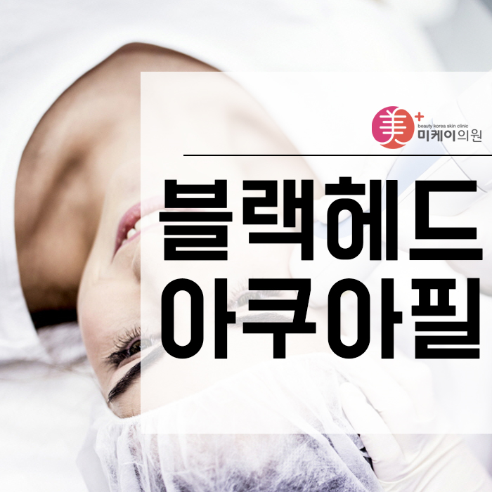 블랙헤드아쿠아필 특징 알아보자 관련 이미지 1