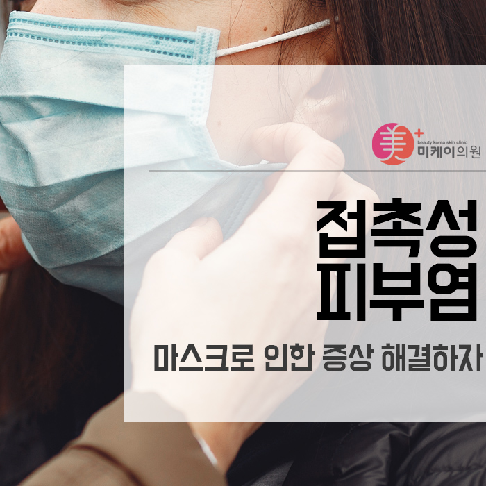 접촉성 피부염 마스크로 인한 증상 해결하자 관련 이미지 1