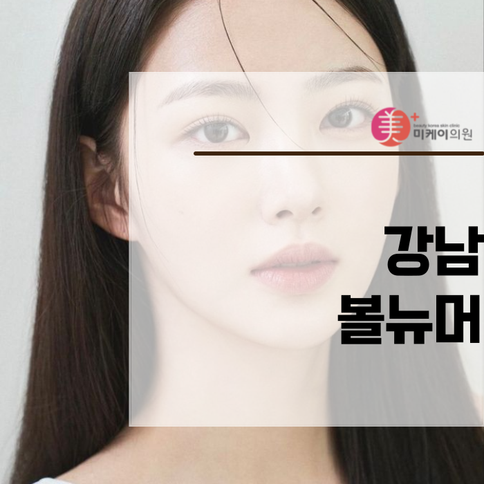 강남 볼뉴머 겨울에 더 필요한 이유 관련 이미지 1