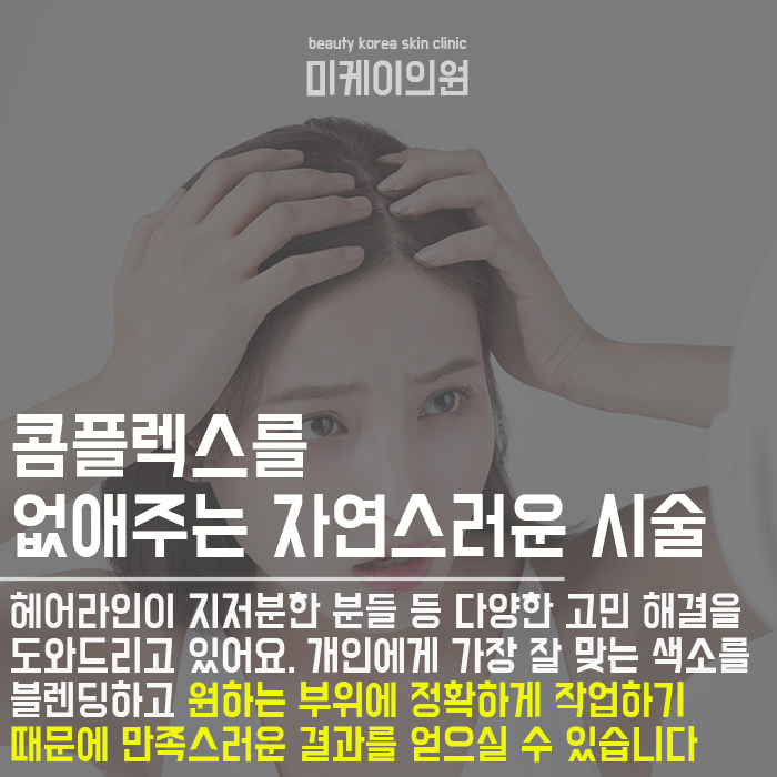 강남역헤어라인반영구 확실한 분위기 변신 관련 이미지 4