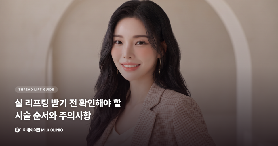 실 리프팅 받기 전 확인해야 할 시술 순서와 주의사항 관련 이미지 1