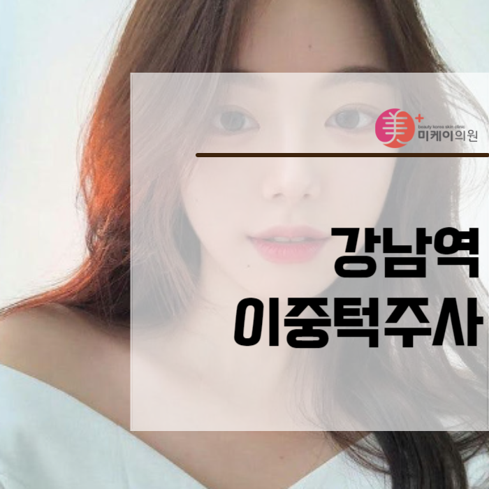 강남역 이중턱주사 라인이 무너졌을 땐 관련 이미지 1