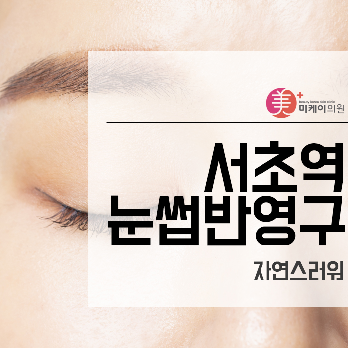 서초역눈썹반영구 자연스러워 관련 이미지 1
