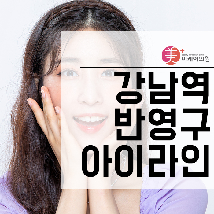 강남역반영구아이라인 자연스럽고 선명하게 관련 이미지 1