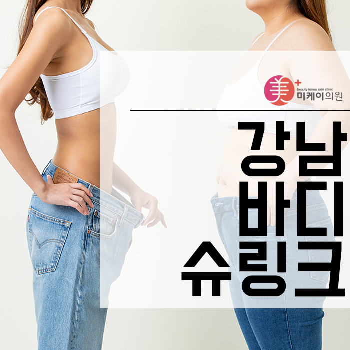 강남바디슈링크 만족스러운 결과를 위하여 관련 이미지 1