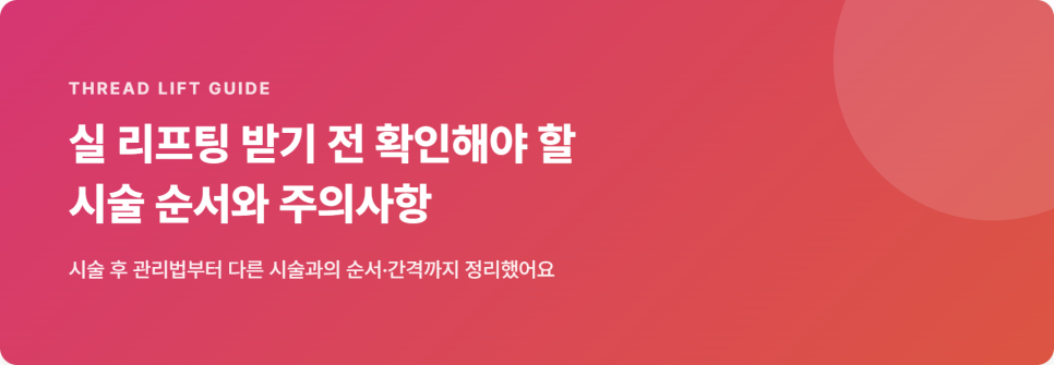 실 리프팅 받기 전 확인해야 할 시술 순서와 주의사항 관련 이미지 2