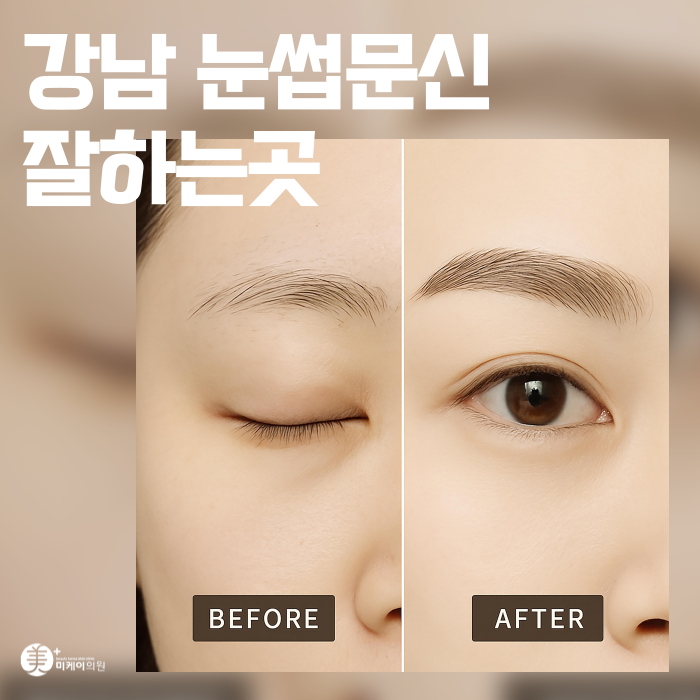 강남 눈썹문신 잘하는곳 첫날부터 자연스러운 디자인 관련 이미지 1