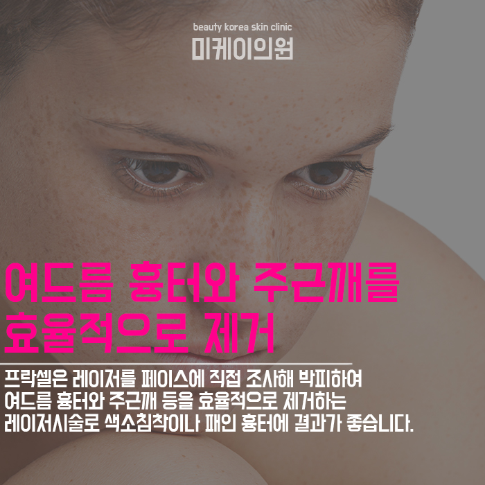서초프락셀레이저 다양한 연령층에게 결과가 좋은 프로그램 관련 이미지 2