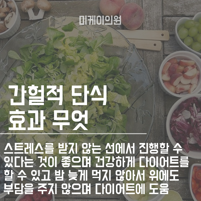 간헐적 단식 부작용과 효과 제대로 알고 시작하세요 관련 이미지 4