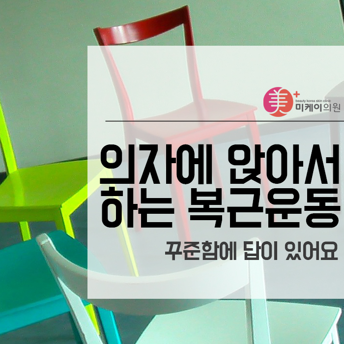 의자에 앉아서 하는 복근운동 꾸준함에 답이 있어요 관련 이미지 1