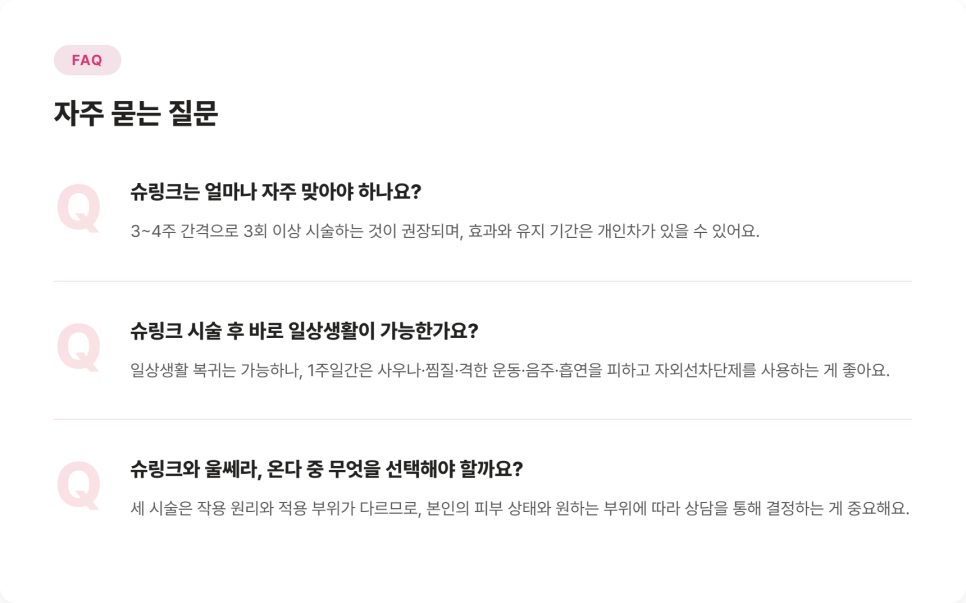 [리프레시] 슈링크 맞은 후 관리법, 리프팅 시술 전 꼭 알아야 할 것들 관련 이미지 9