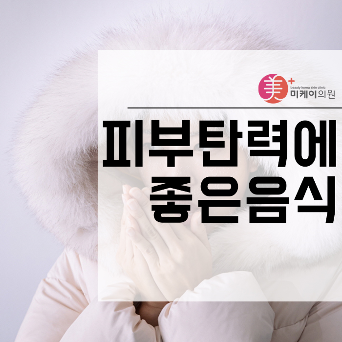 피부탄력에 좋은음식 식단에 변화를 준다면 관련 이미지 1