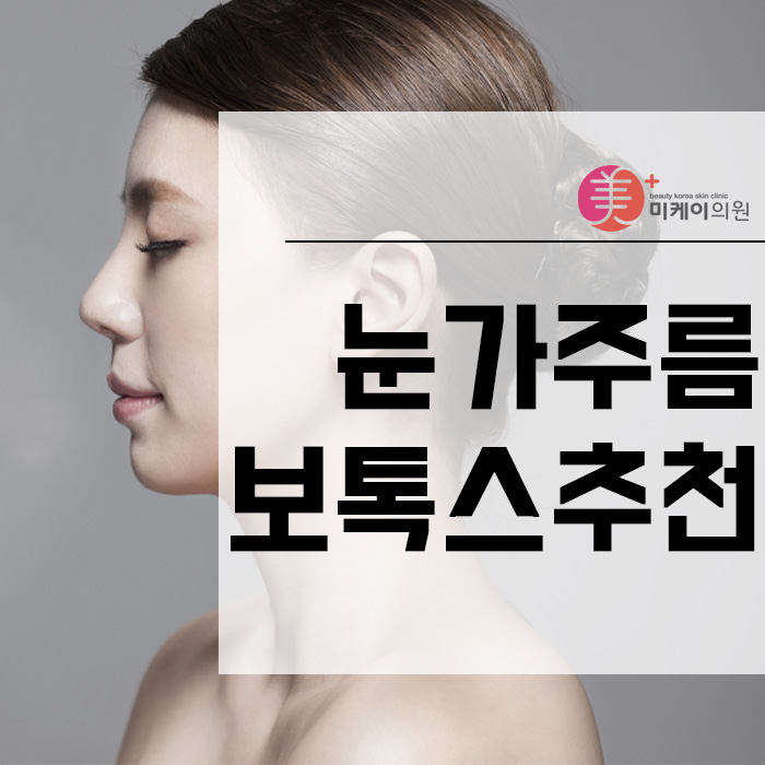 눈가주름보톡스추천 탄력있고 생기있는 눈빛 만들기 관련 이미지 1